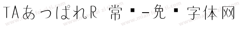 TAあっぱれR 常规字体转换